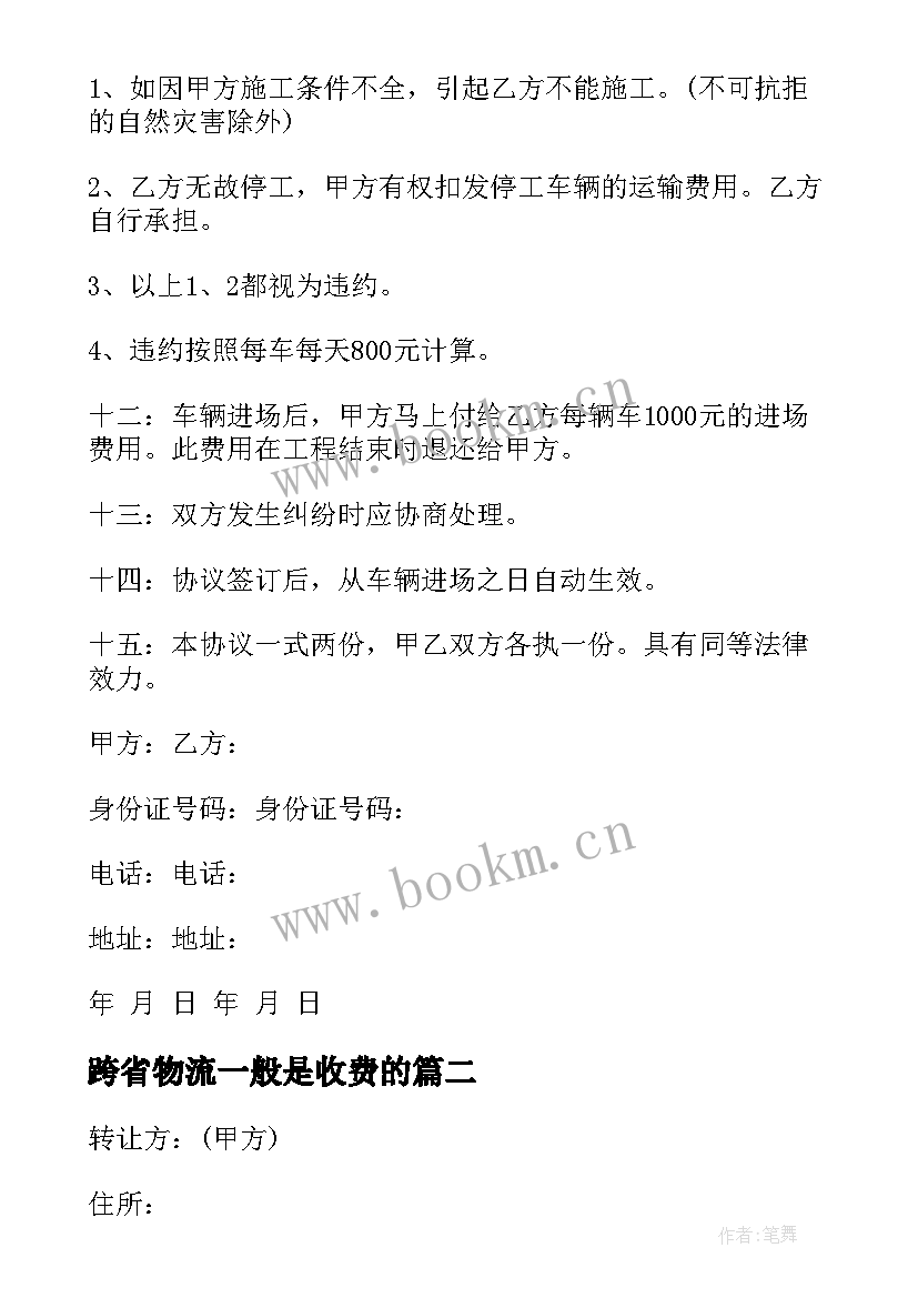 2023年跨省物流一般是收费的 物流承包合同(汇总9篇)