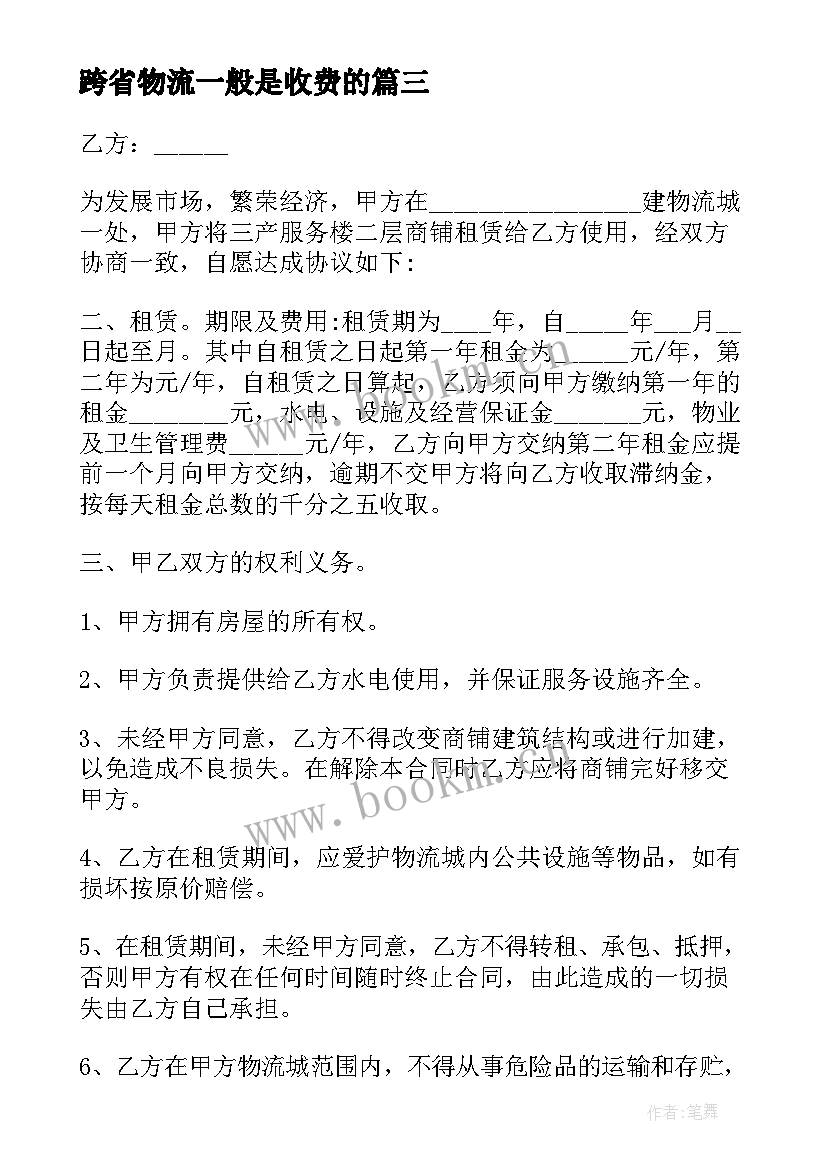 2023年跨省物流一般是收费的 物流承包合同(汇总9篇)