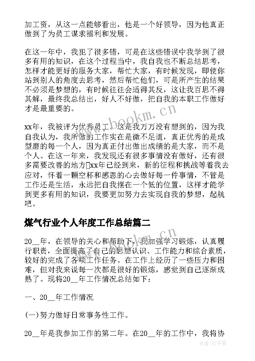 2023年煤气行业个人年度工作总结(精选7篇)