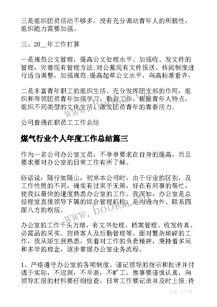 2023年煤气行业个人年度工作总结(精选7篇)