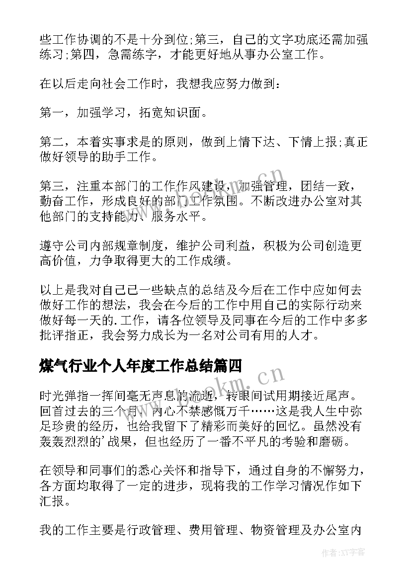 2023年煤气行业个人年度工作总结(精选7篇)