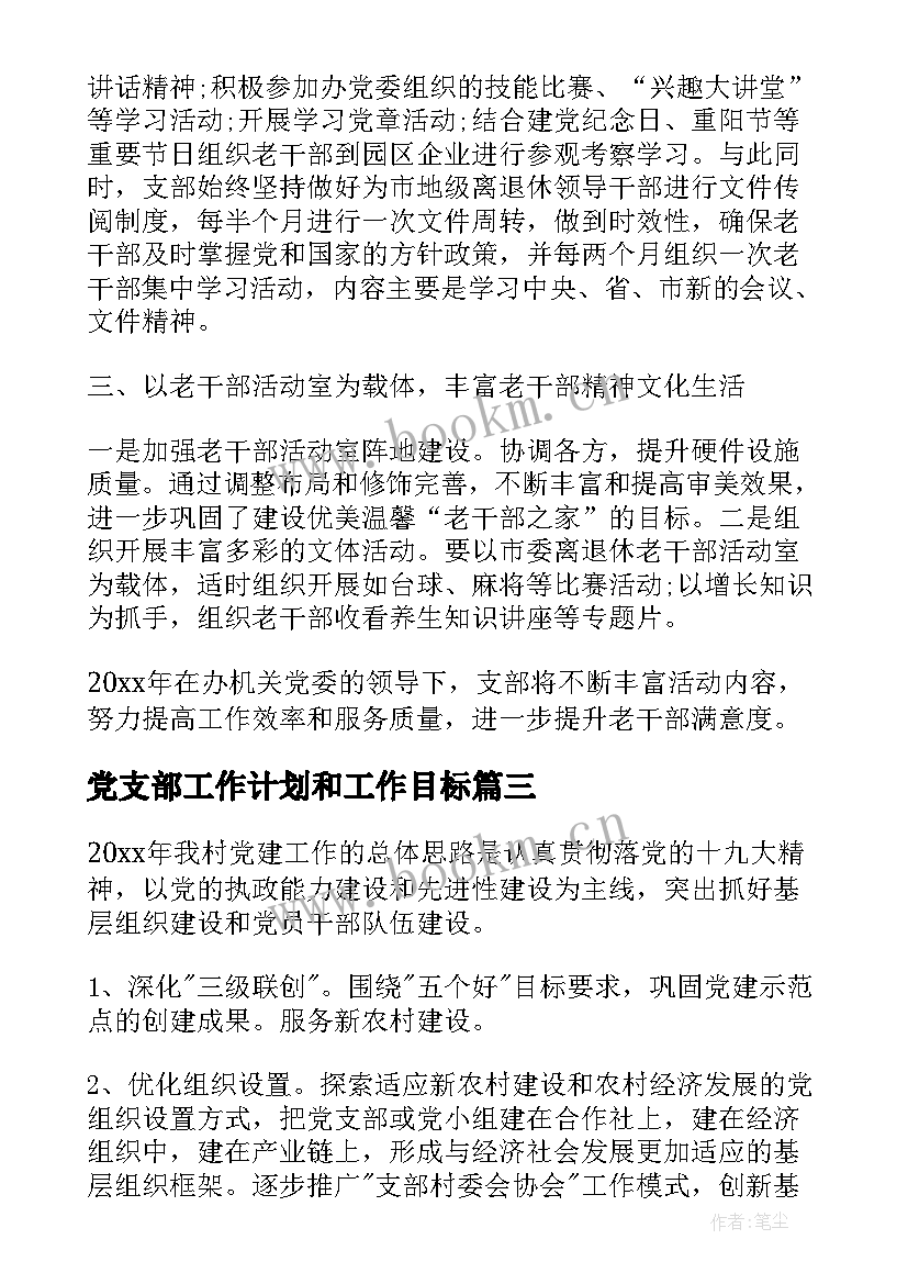 2023年党支部工作计划和工作目标(实用10篇)