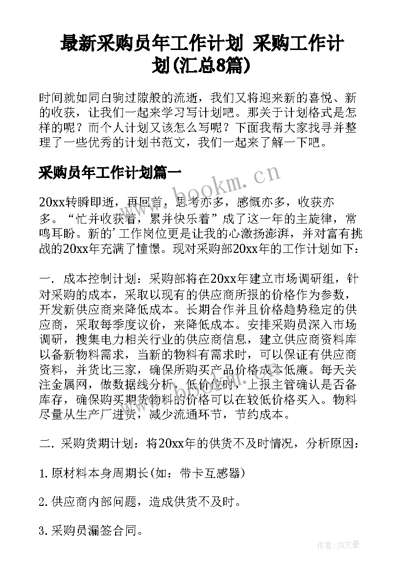 最新采购员年工作计划 采购工作计划(汇总8篇)