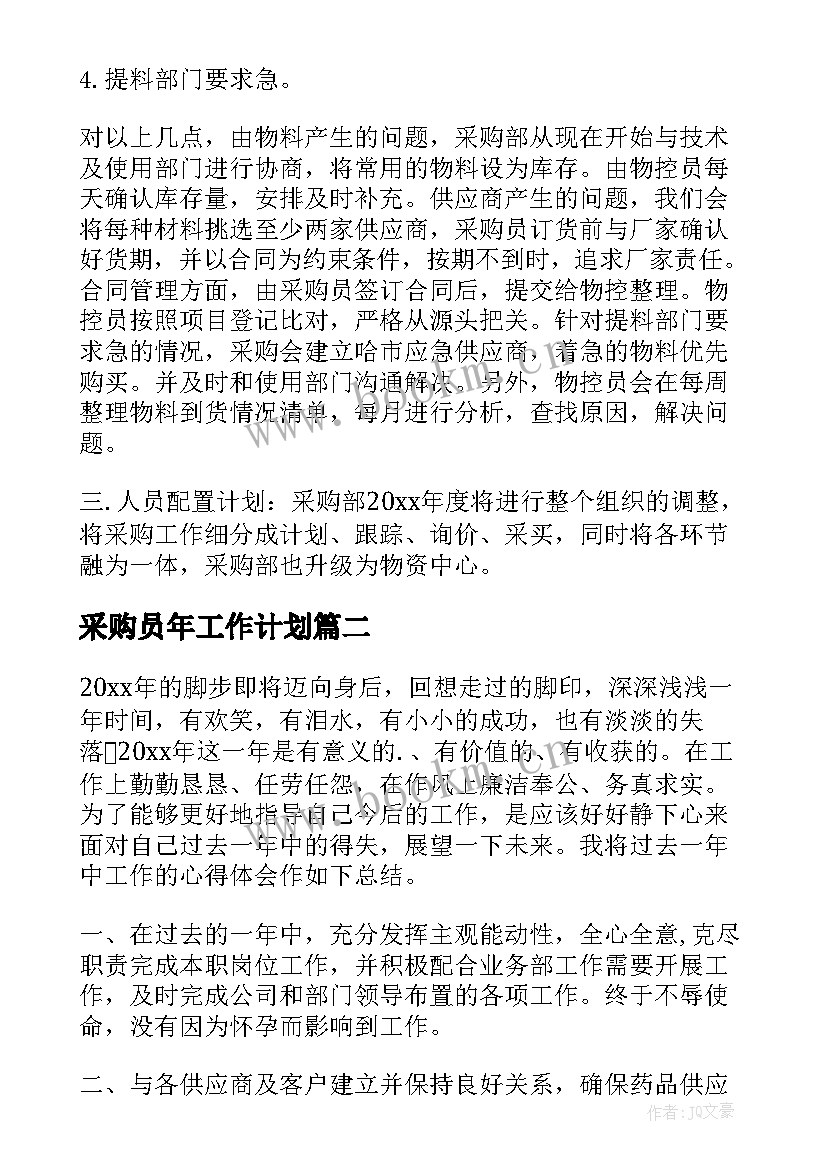 最新采购员年工作计划 采购工作计划(汇总8篇)