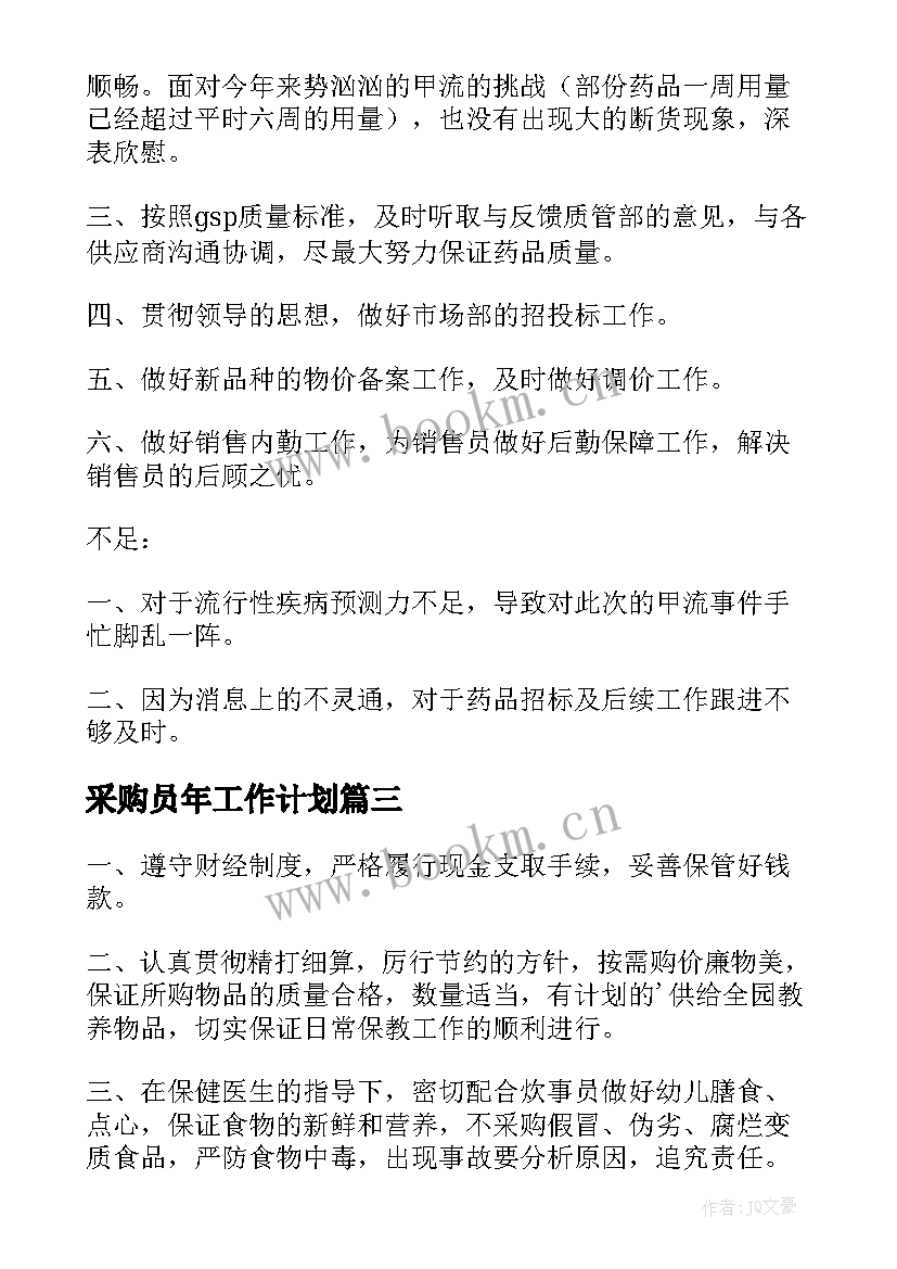 最新采购员年工作计划 采购工作计划(汇总8篇)