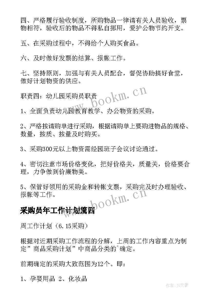 最新采购员年工作计划 采购工作计划(汇总8篇)