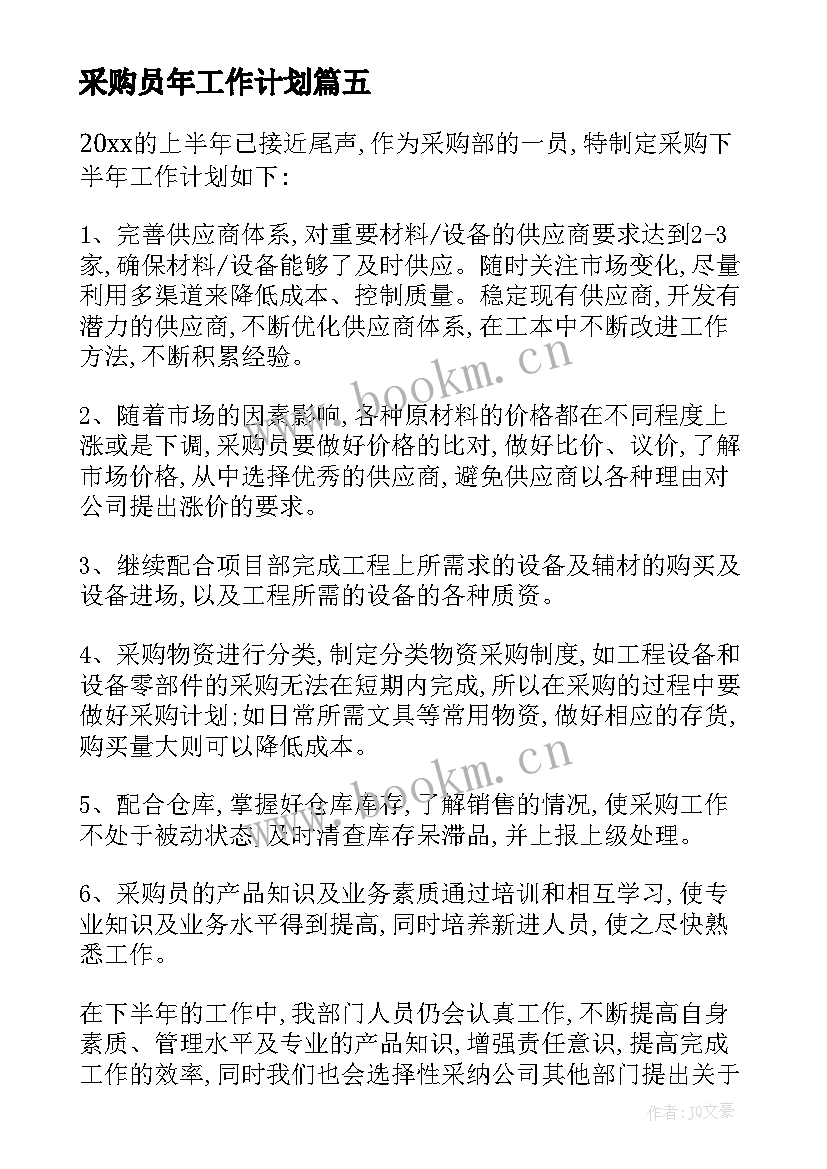 最新采购员年工作计划 采购工作计划(汇总8篇)