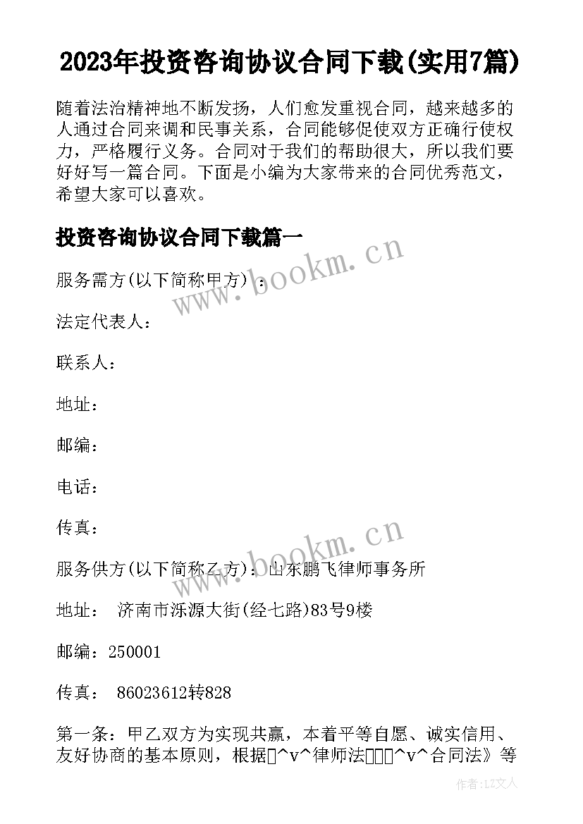 2023年投资咨询协议合同下载(实用7篇)