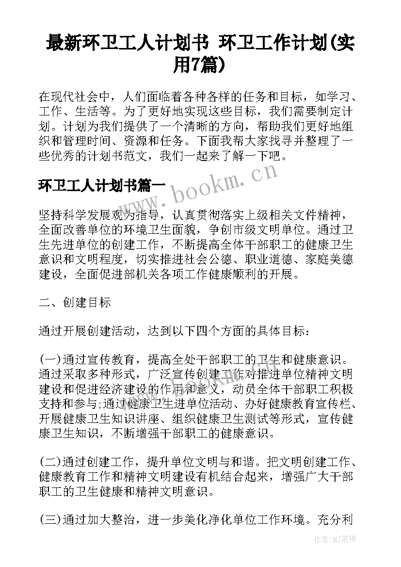 最新环卫工人计划书 环卫工作计划(实用7篇)