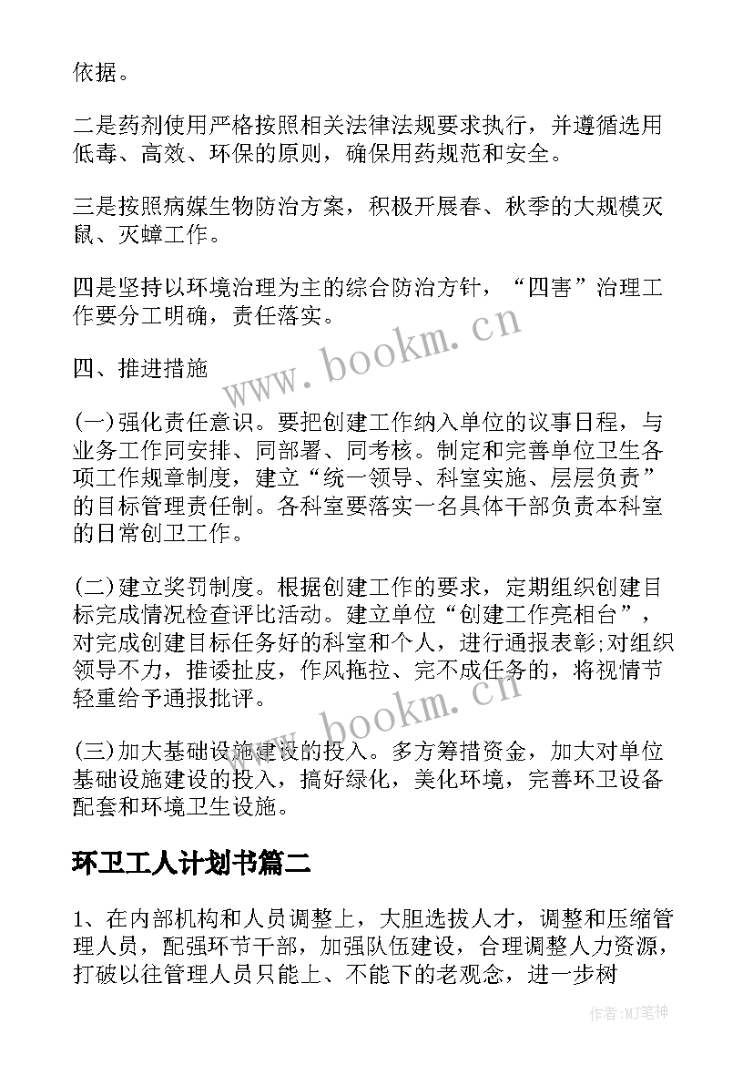 最新环卫工人计划书 环卫工作计划(实用7篇)