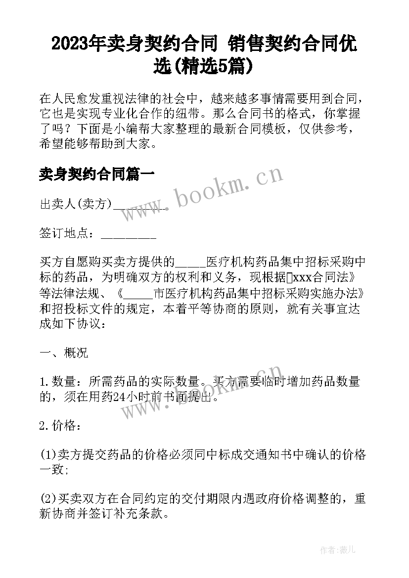 2023年卖身契约合同 销售契约合同优选(精选5篇)