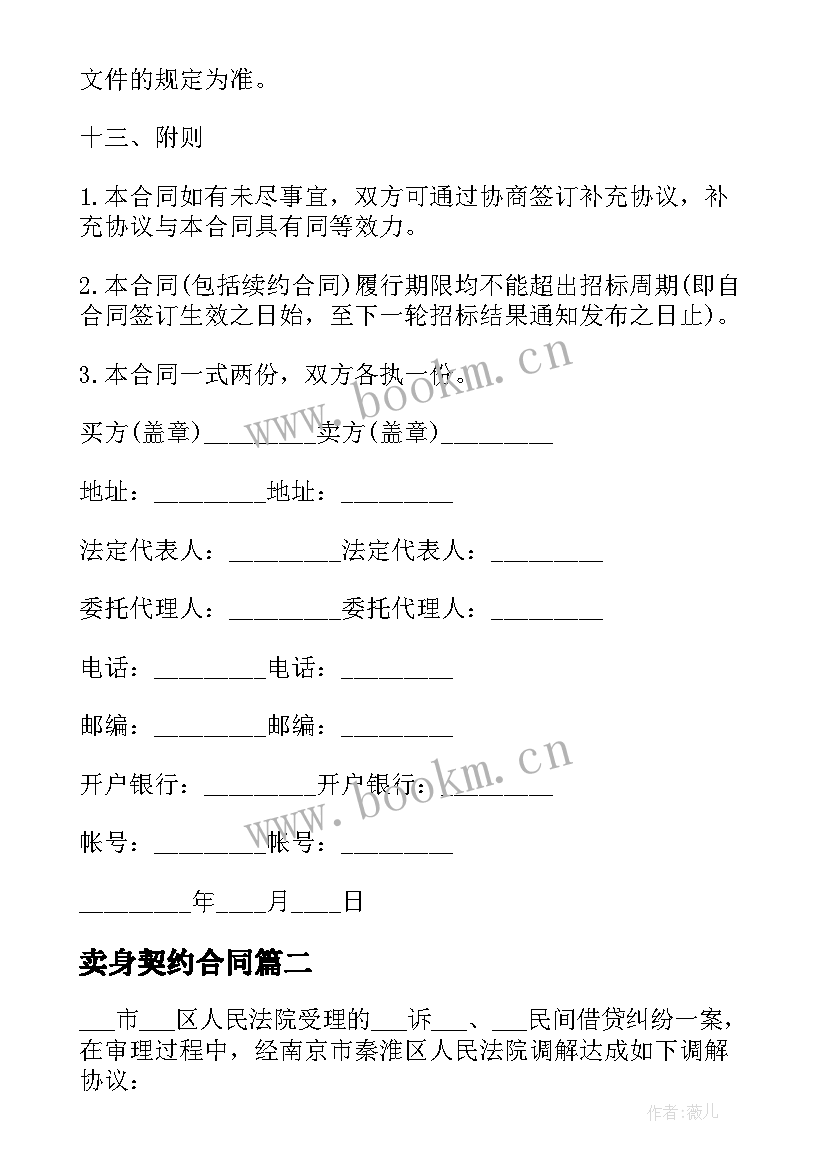 2023年卖身契约合同 销售契约合同优选(精选5篇)