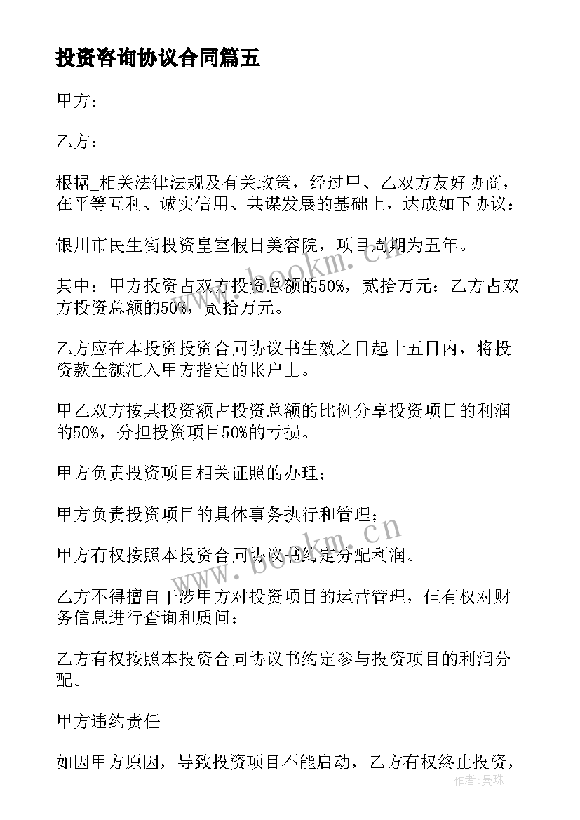 最新投资咨询协议合同(大全7篇)