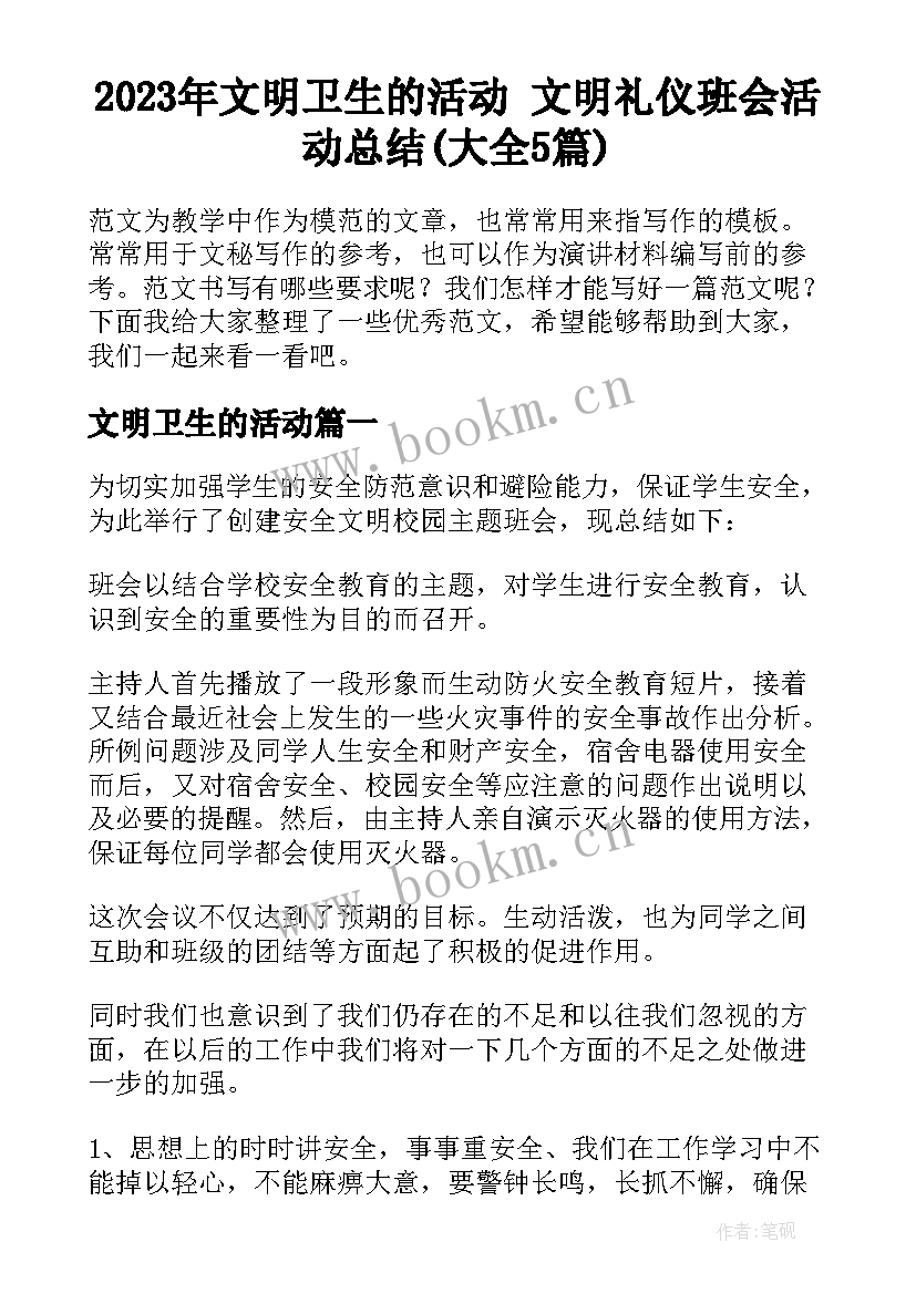 2023年文明卫生的活动 文明礼仪班会活动总结(大全5篇)