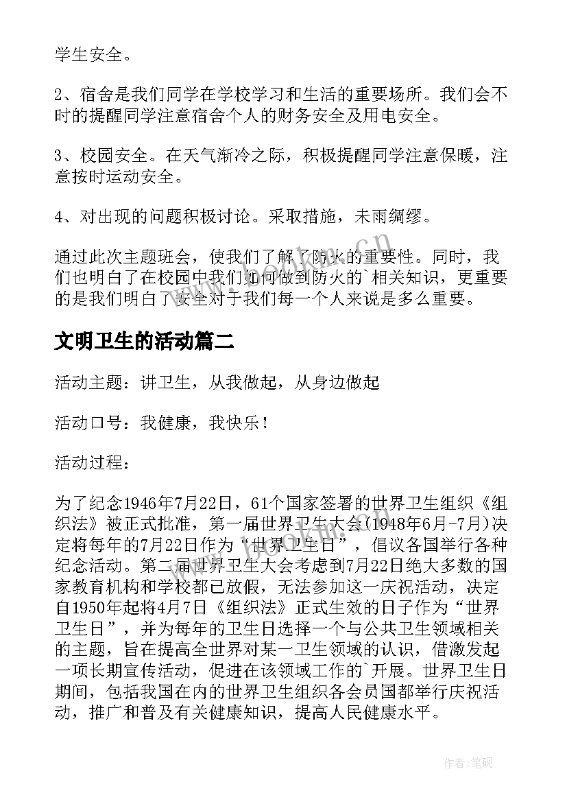 2023年文明卫生的活动 文明礼仪班会活动总结(大全5篇)