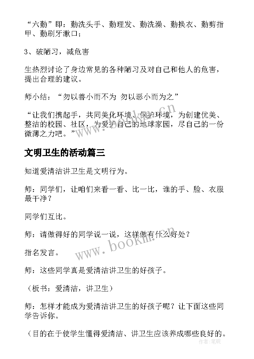 2023年文明卫生的活动 文明礼仪班会活动总结(大全5篇)