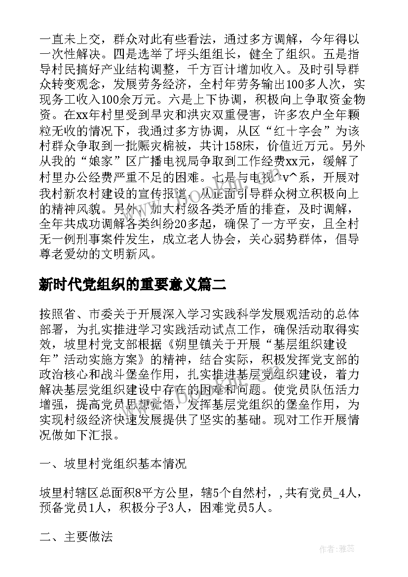 最新新时代党组织的重要意义 村党组织工作总结共(汇总10篇)