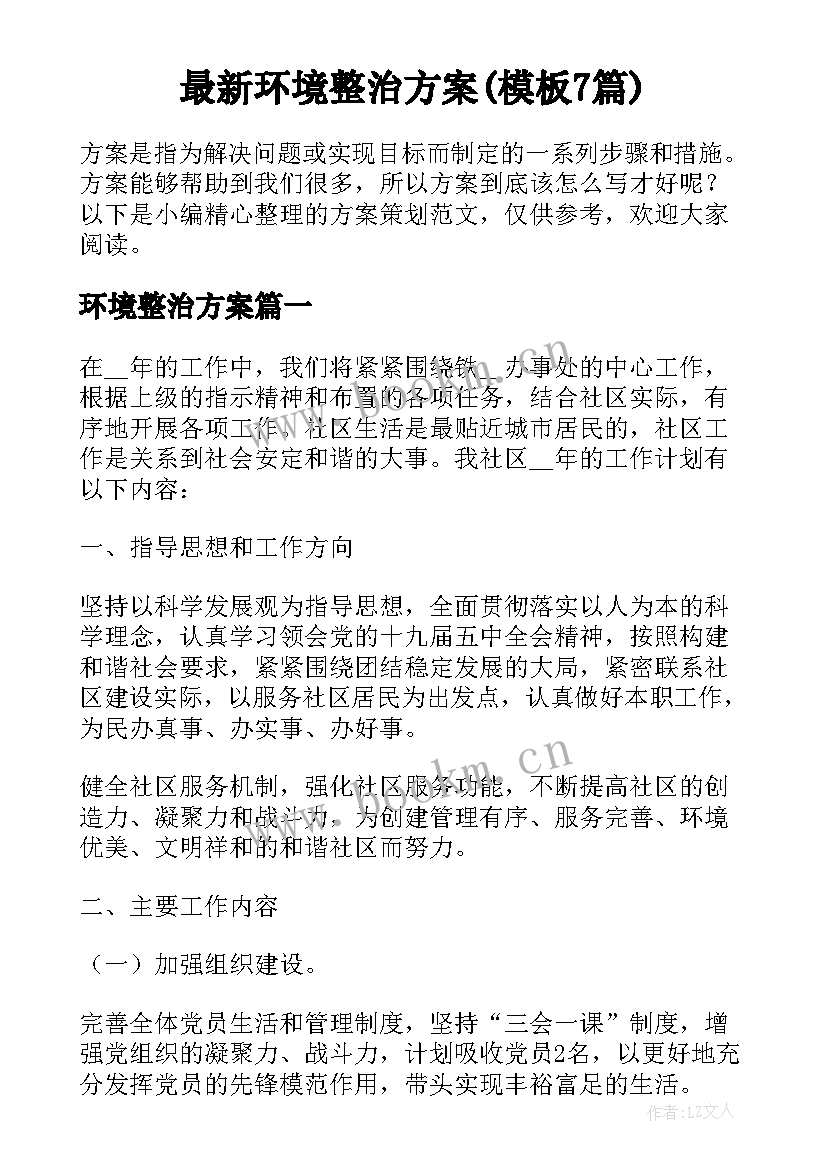 最新环境整治方案(模板7篇)