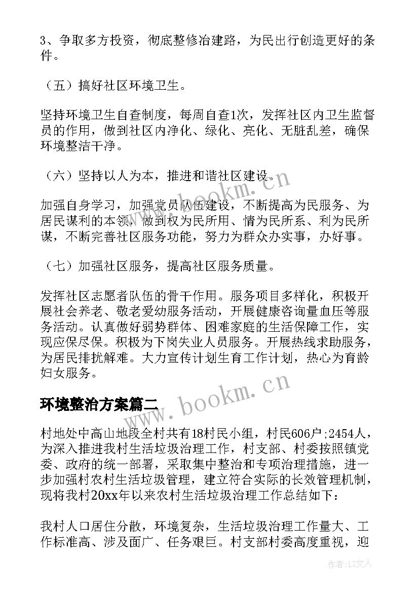 最新环境整治方案(模板7篇)