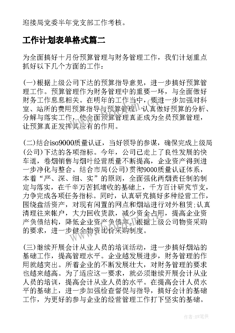 最新工作计划表单格式(大全6篇)