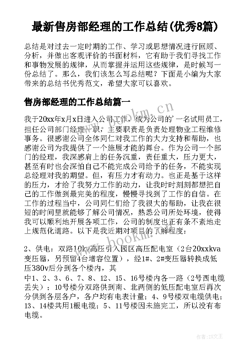 最新售房部经理的工作总结(优秀8篇)