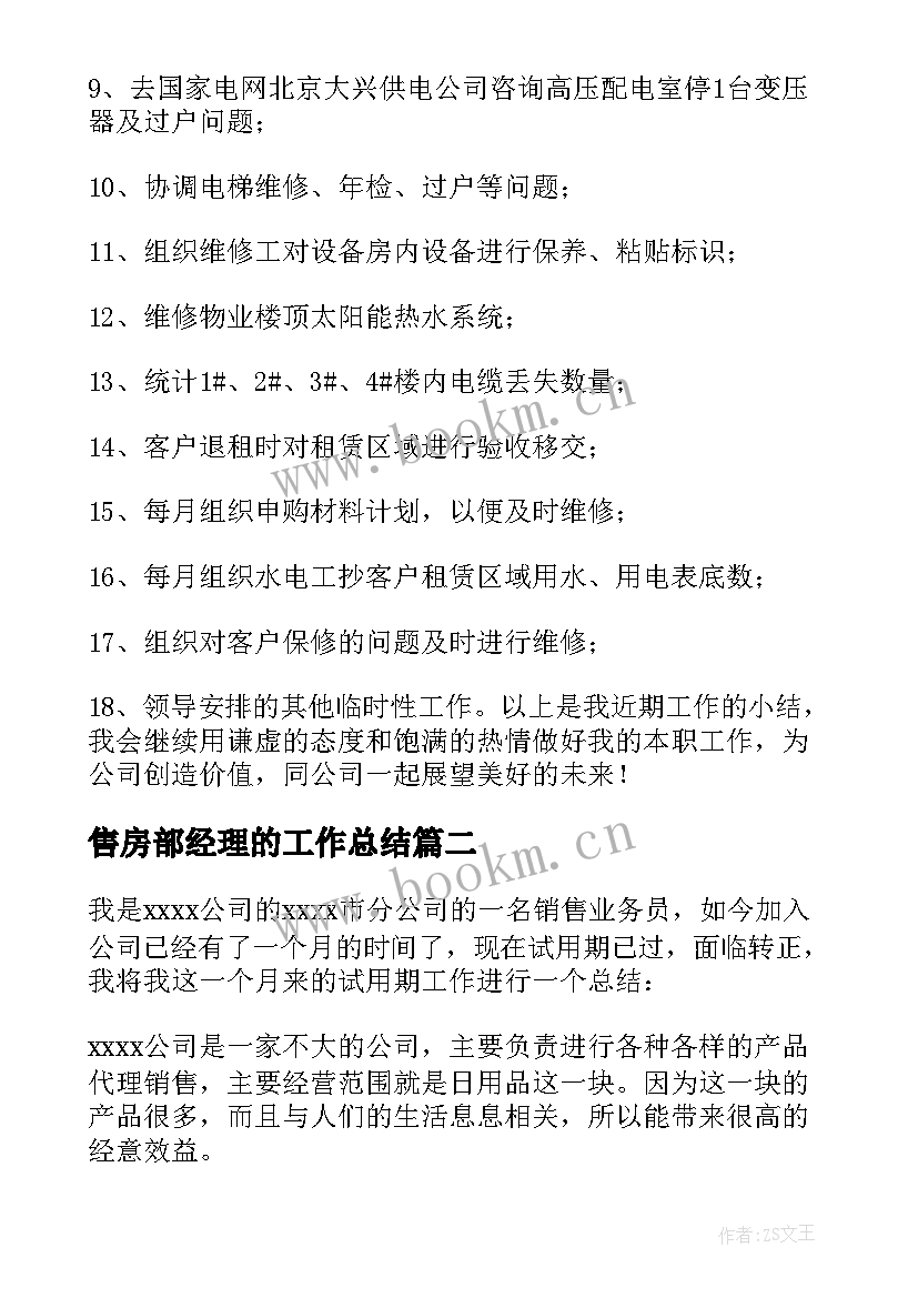 最新售房部经理的工作总结(优秀8篇)