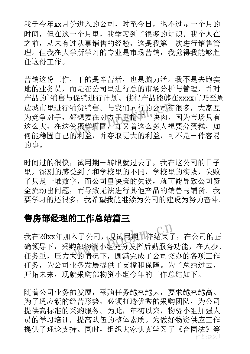 最新售房部经理的工作总结(优秀8篇)