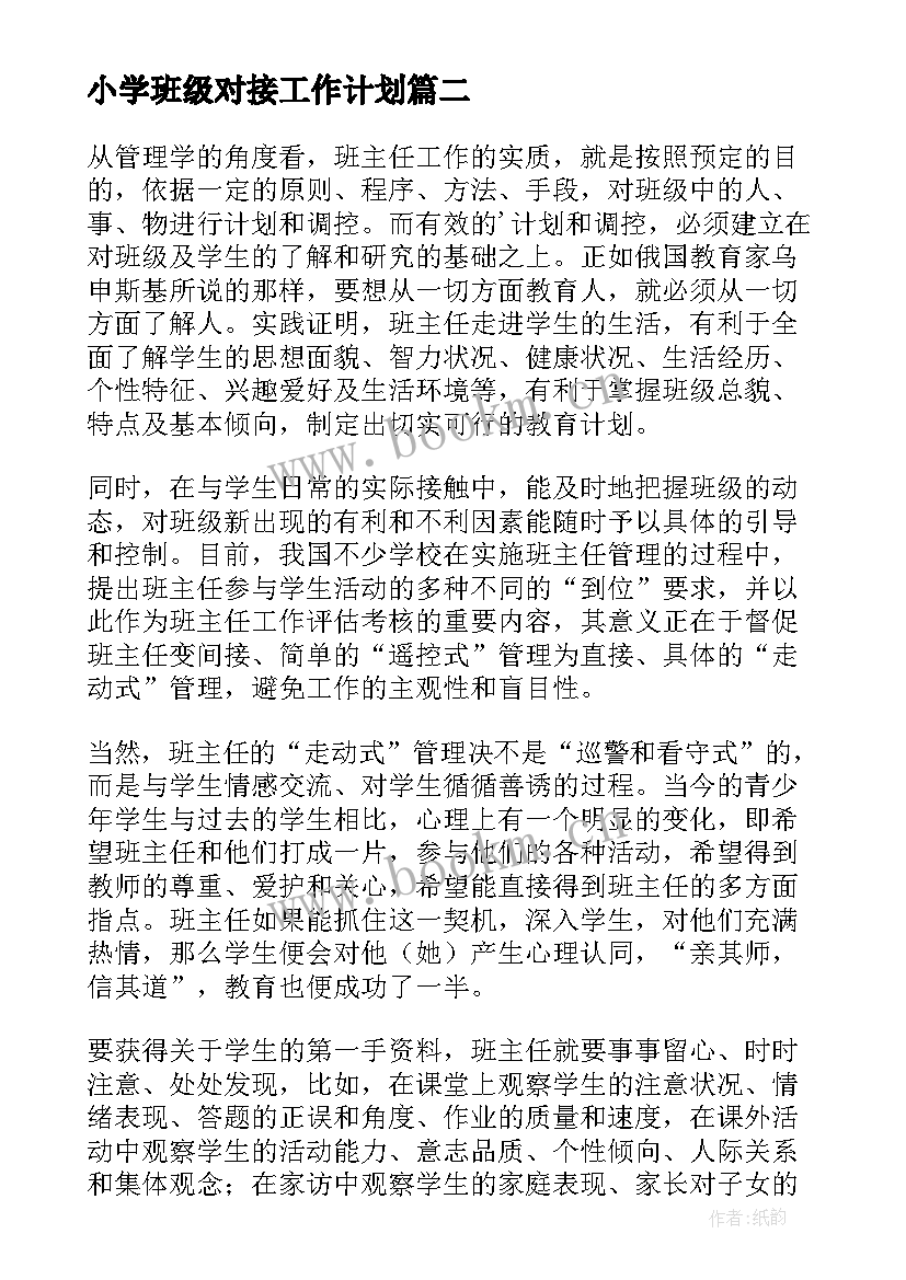 2023年小学班级对接工作计划 小学班级工作计划(模板9篇)