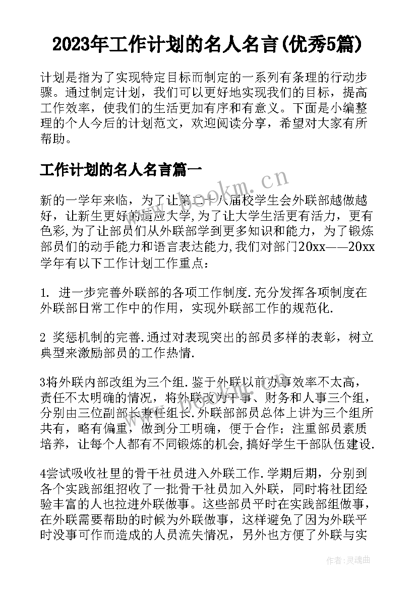 2023年工作计划的名人名言(优秀5篇)