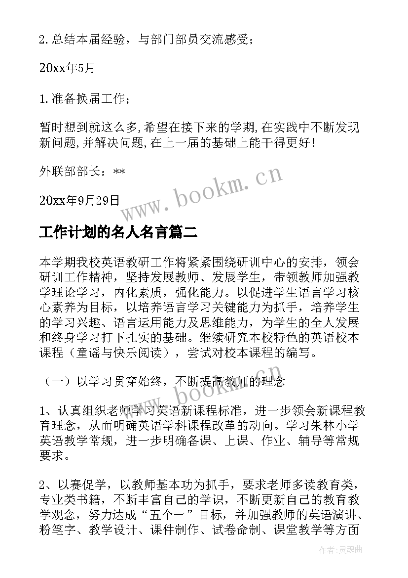 2023年工作计划的名人名言(优秀5篇)