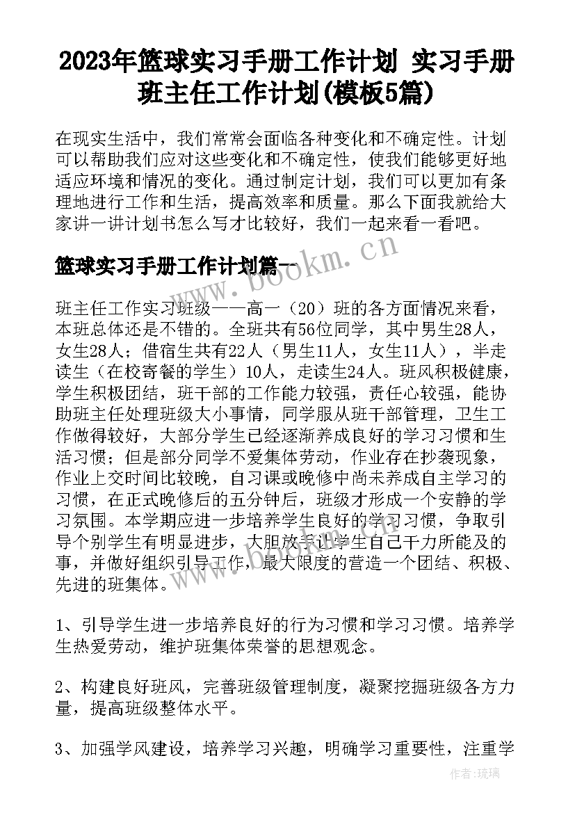 2023年篮球实习手册工作计划 实习手册班主任工作计划(模板5篇)