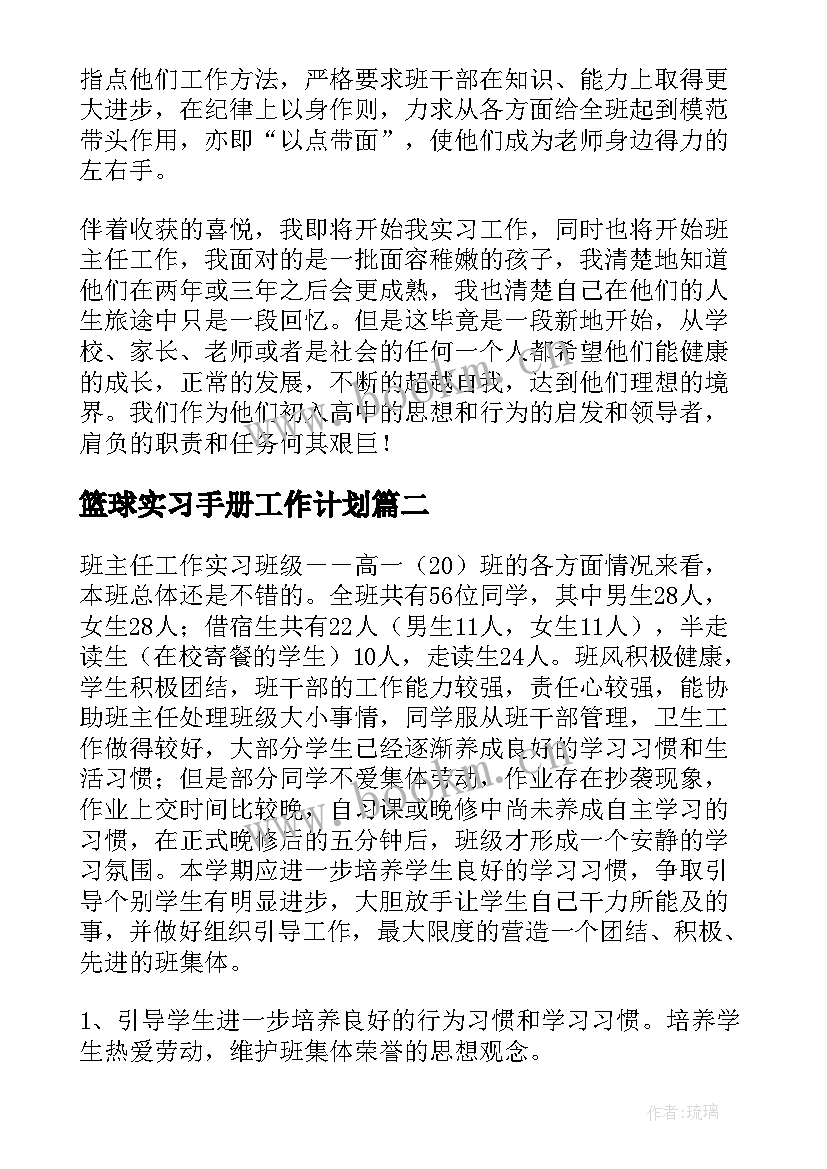 2023年篮球实习手册工作计划 实习手册班主任工作计划(模板5篇)