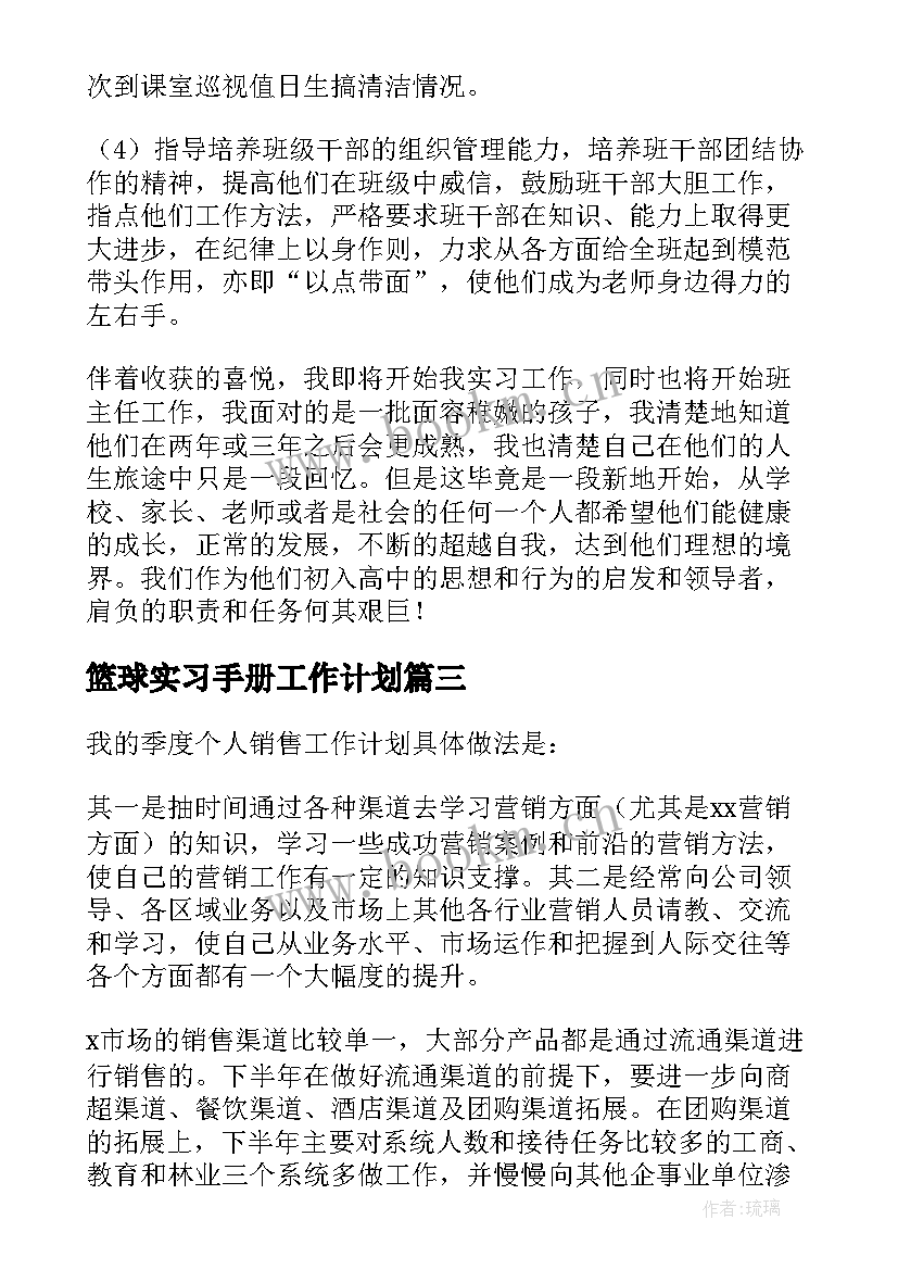 2023年篮球实习手册工作计划 实习手册班主任工作计划(模板5篇)