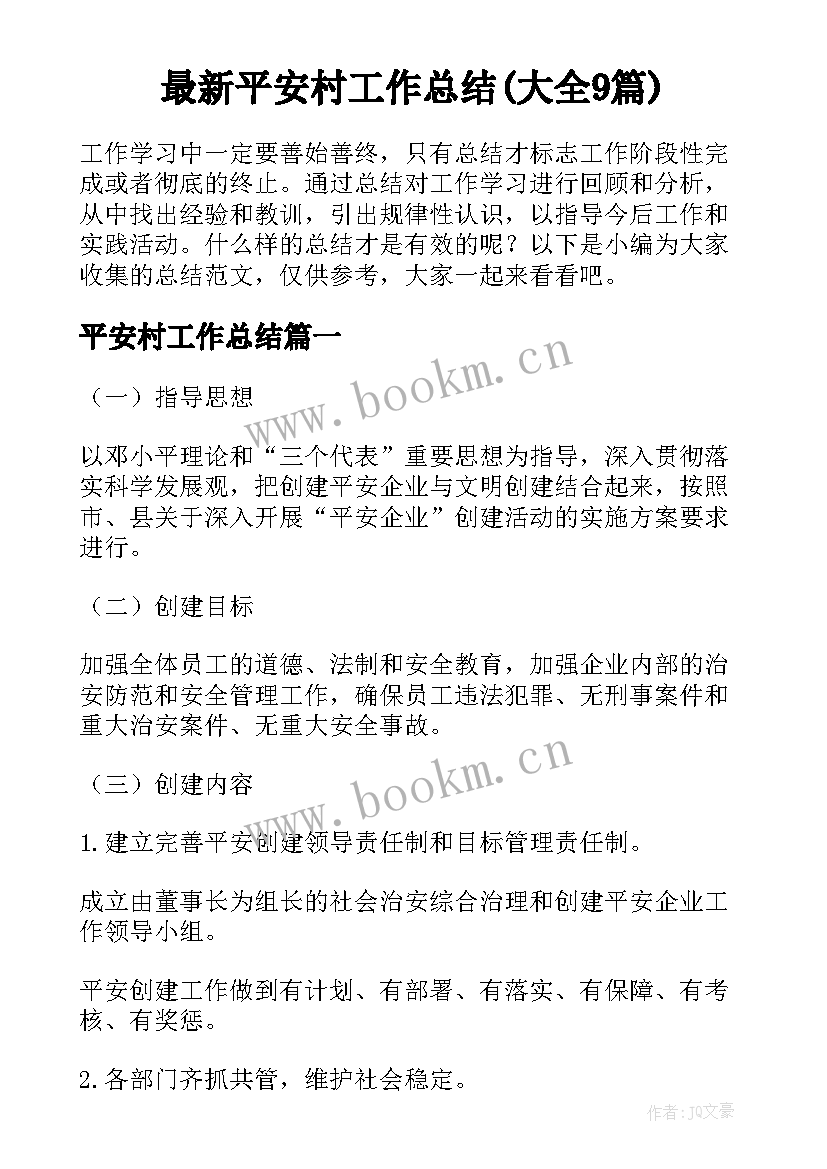 最新平安村工作总结(大全9篇)