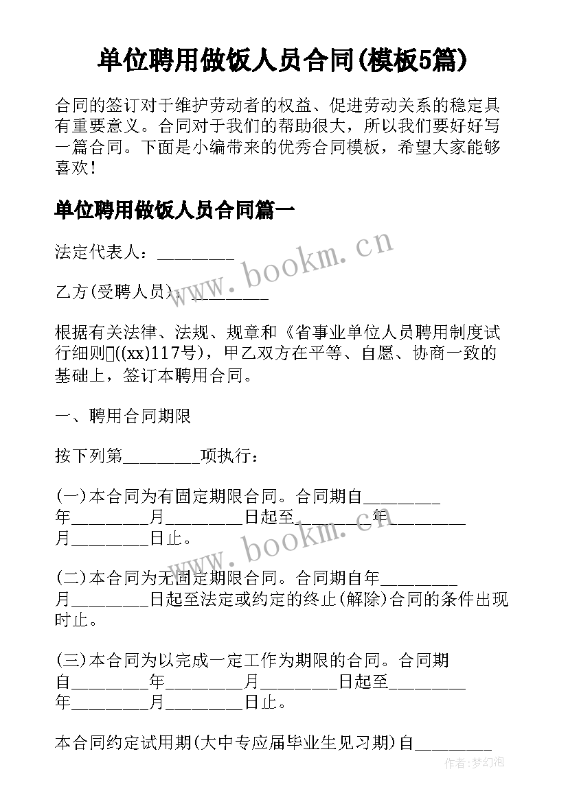 单位聘用做饭人员合同(模板5篇)