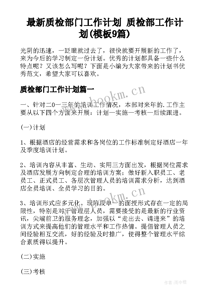 最新质检部门工作计划 质检部工作计划(模板9篇)