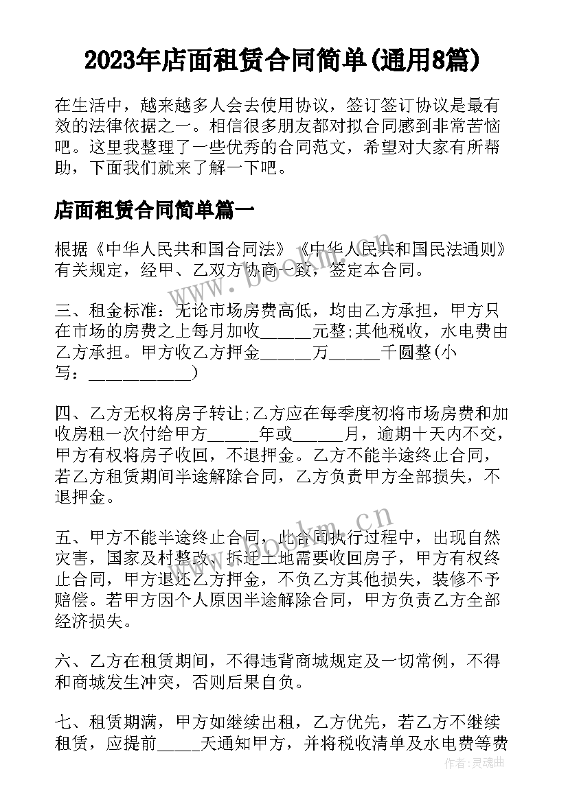 2023年店面租赁合同简单(通用8篇)