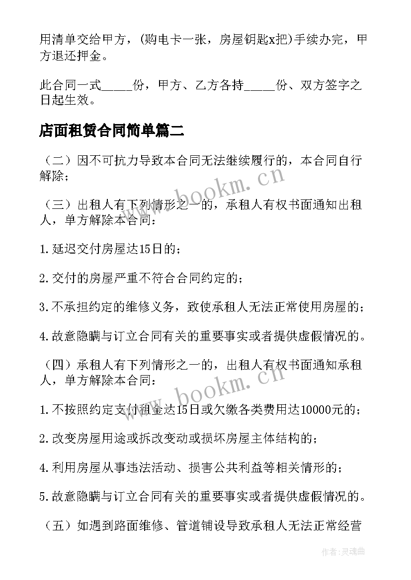 2023年店面租赁合同简单(通用8篇)