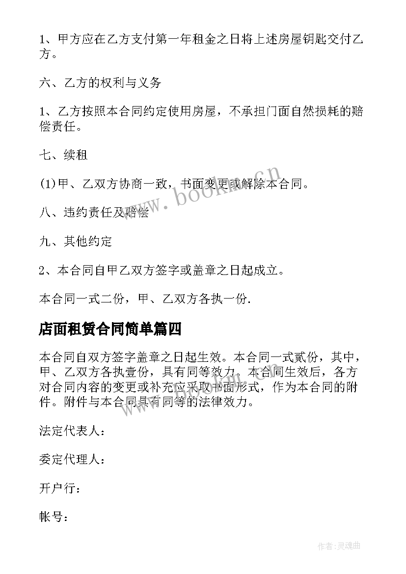 2023年店面租赁合同简单(通用8篇)