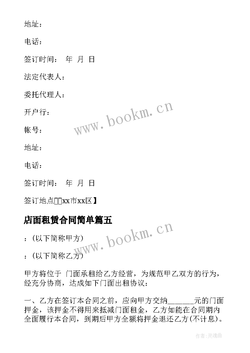 2023年店面租赁合同简单(通用8篇)