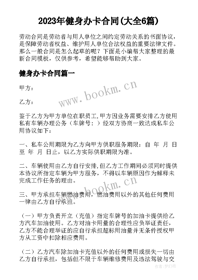 2023年健身办卡合同(大全6篇)