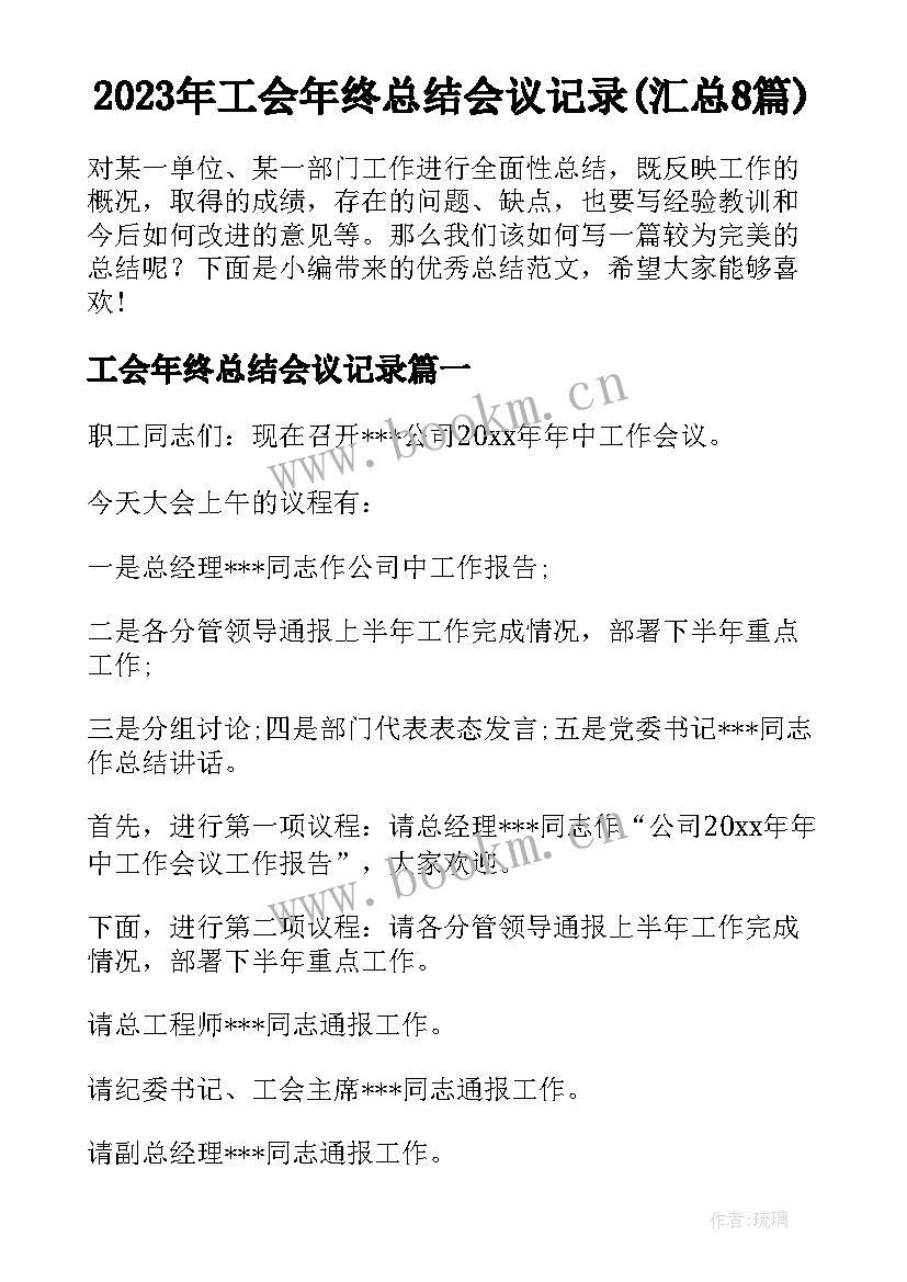 2023年工会年终总结会议记录(汇总8篇)