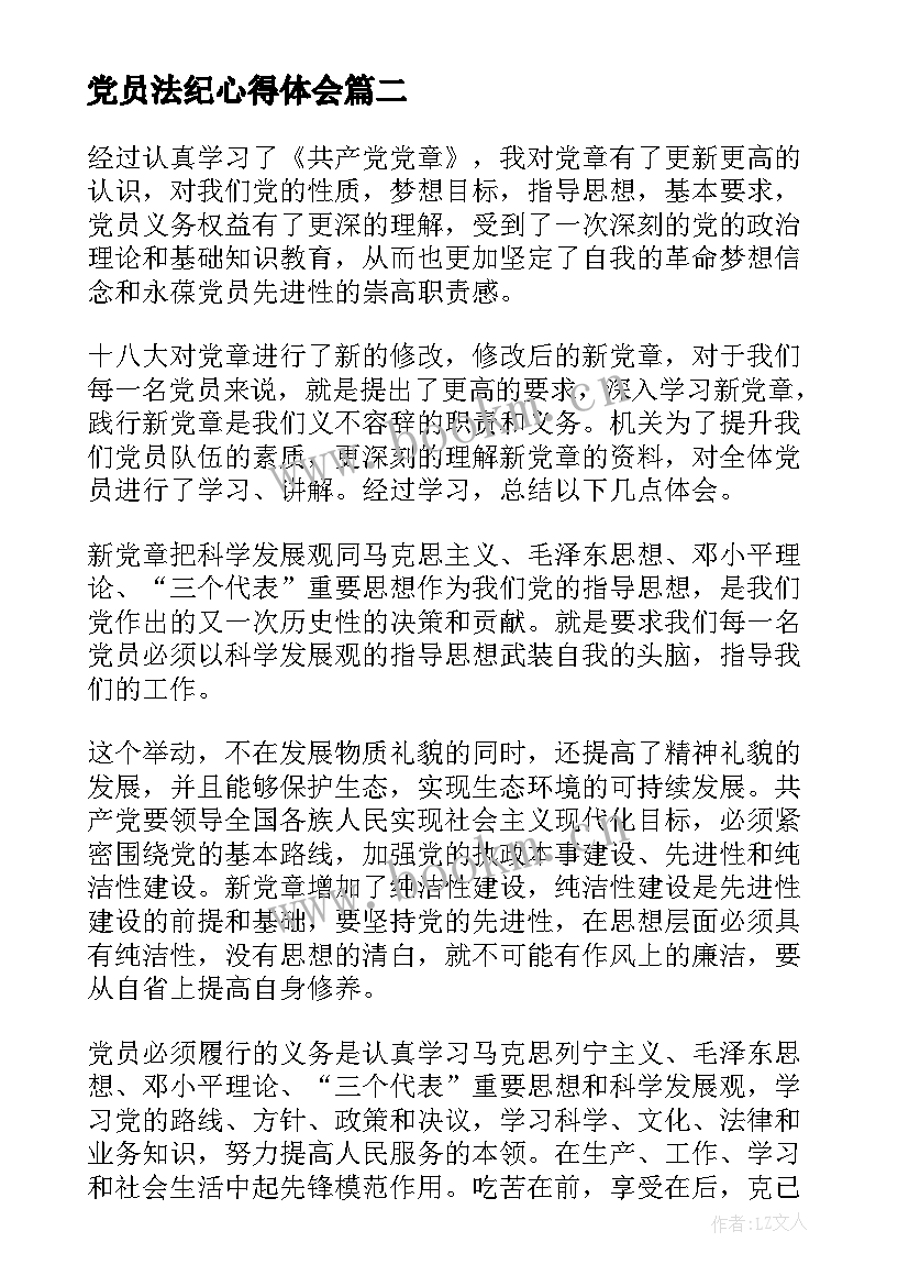 党员法纪心得体会(大全7篇)