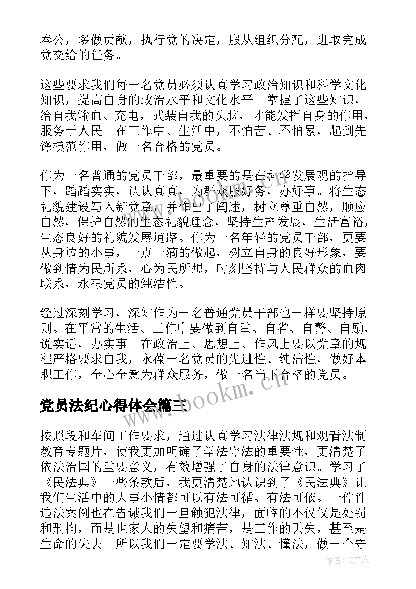 党员法纪心得体会(大全7篇)