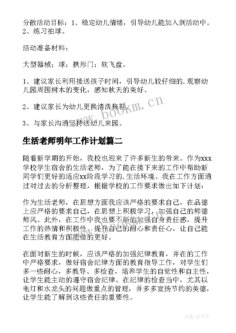 生活老师明年工作计划(优质10篇)