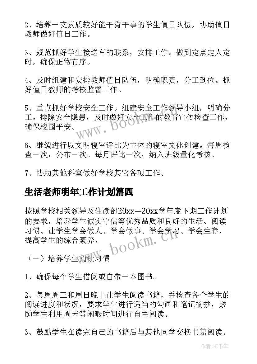 生活老师明年工作计划(优质10篇)