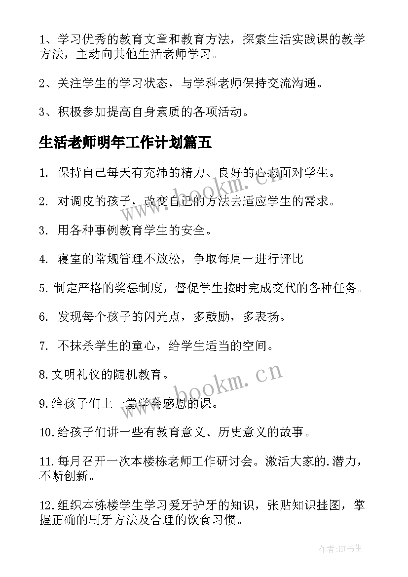 生活老师明年工作计划(优质10篇)