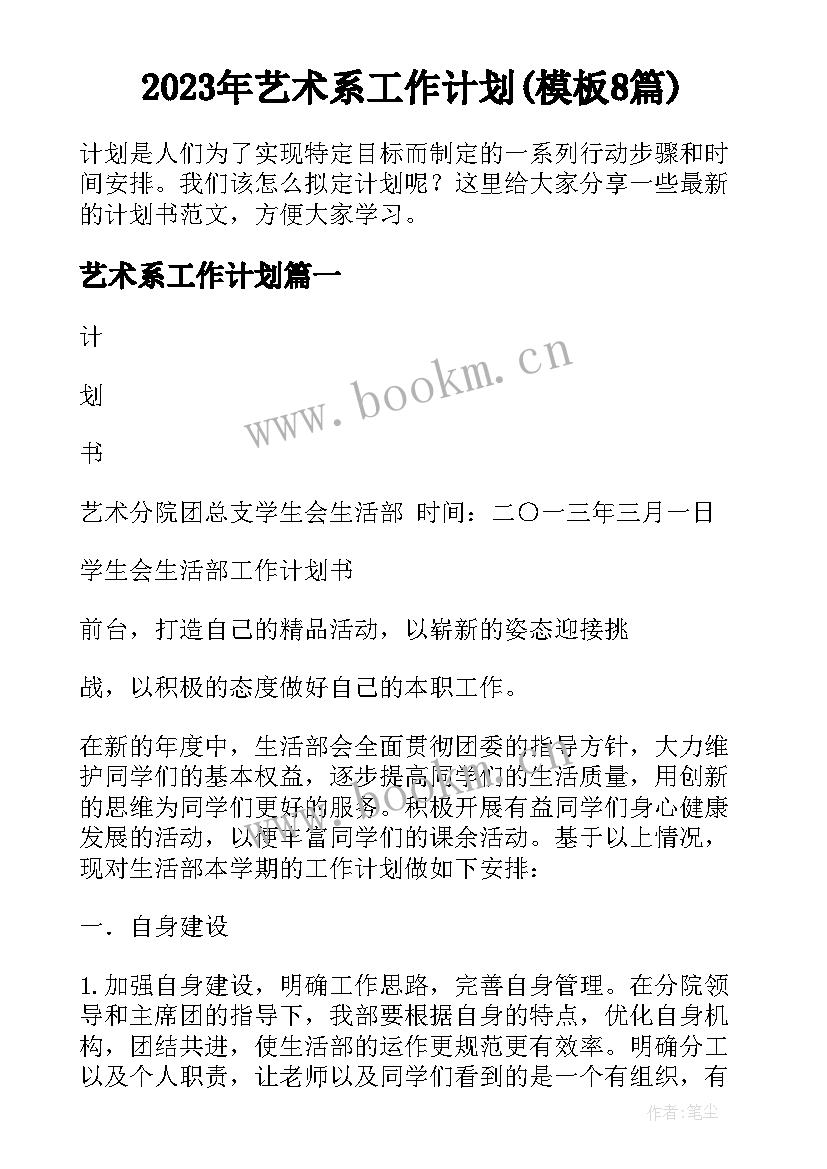 2023年艺术系工作计划(模板8篇)