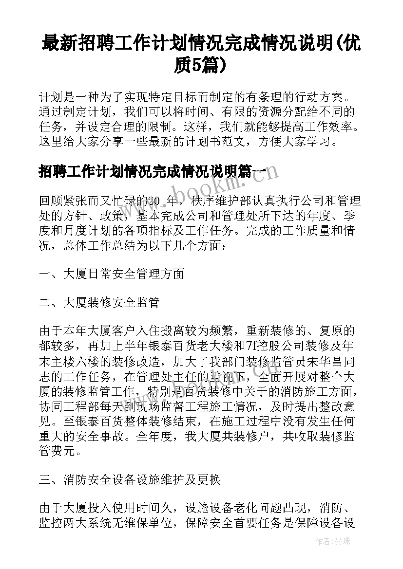 最新招聘工作计划情况完成情况说明(优质5篇)