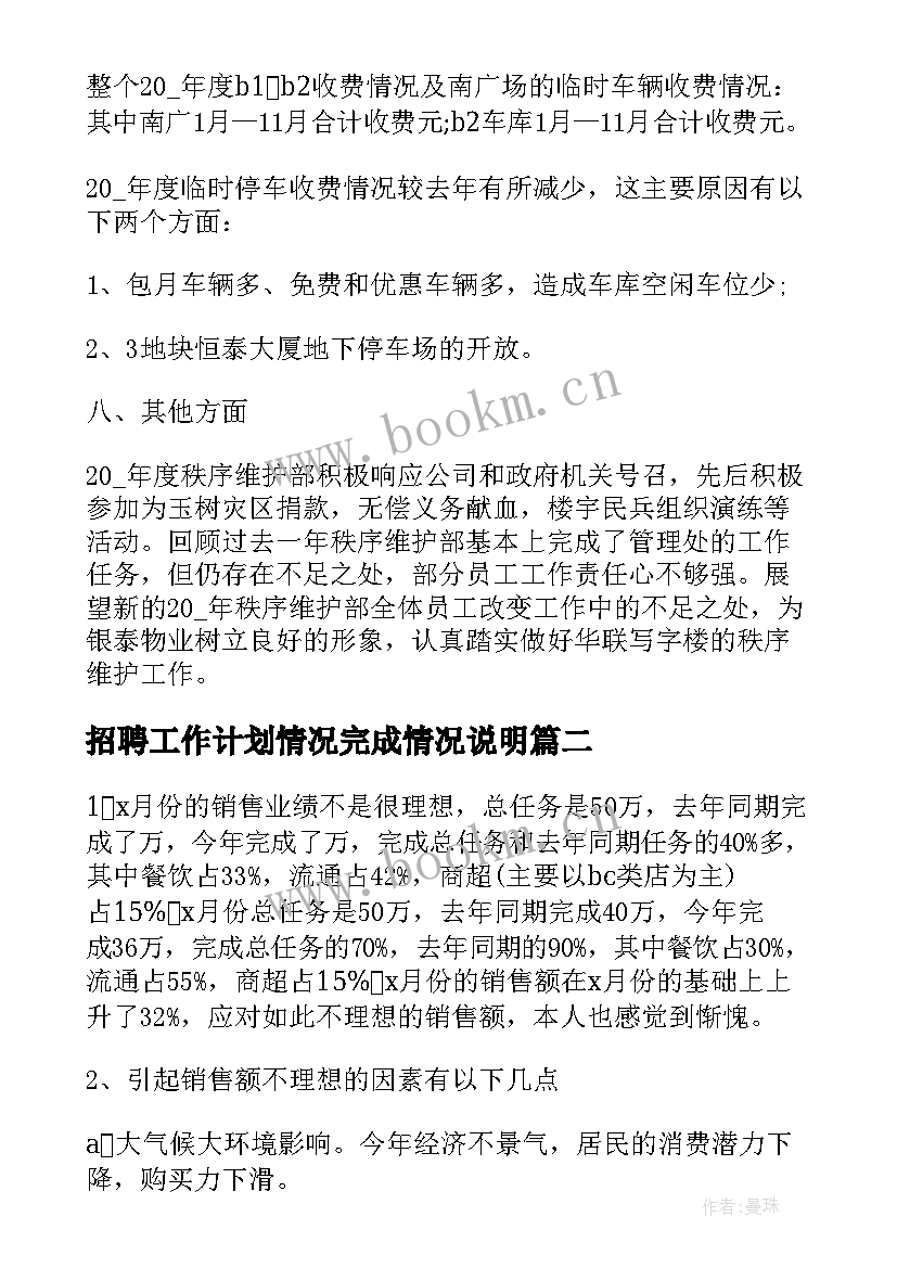 最新招聘工作计划情况完成情况说明(优质5篇)